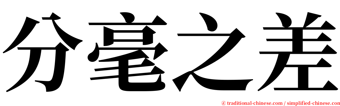 分毫之差 serif font