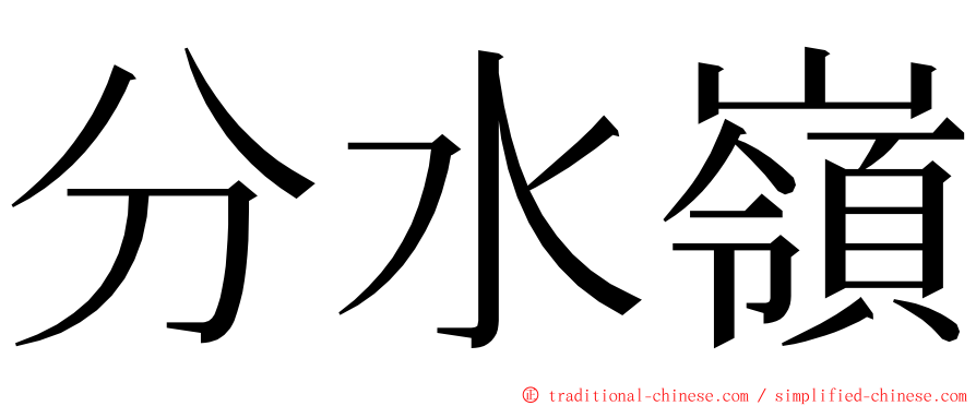 分水嶺 ming font