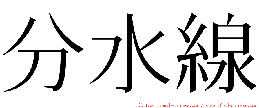 分水線 ming font