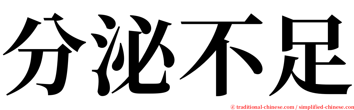 分泌不足 serif font