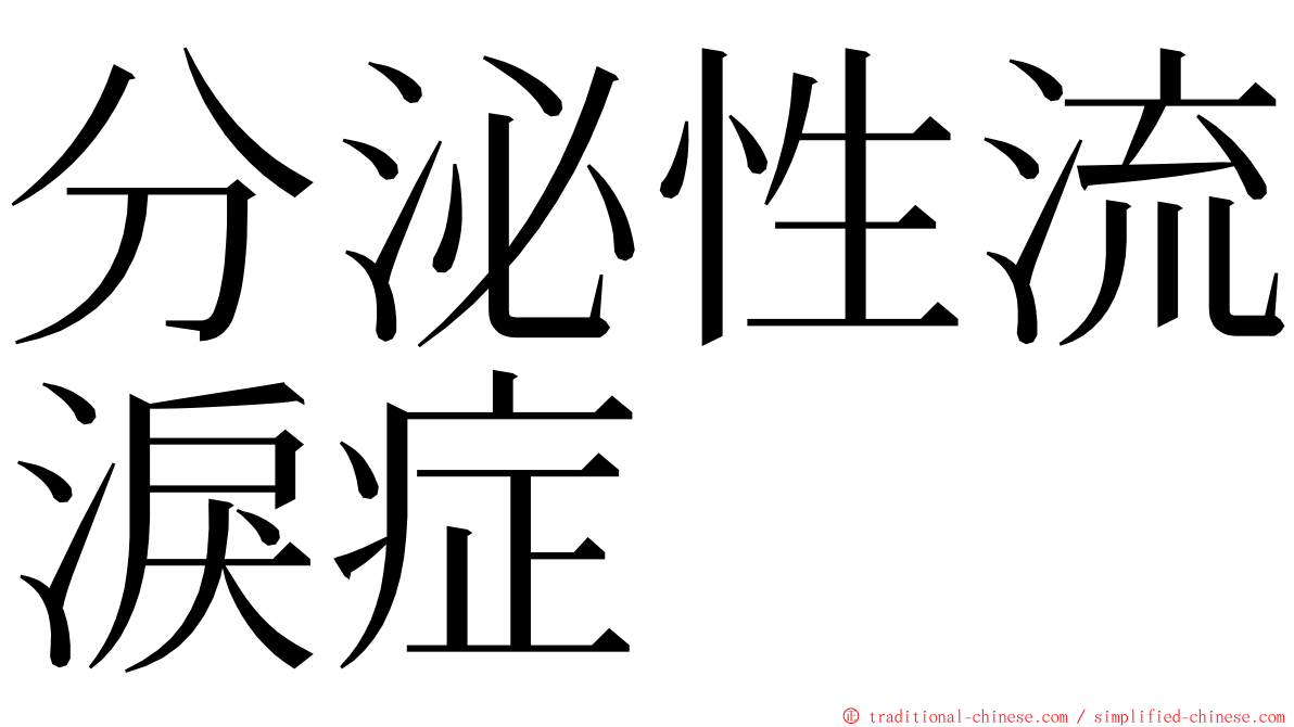 分泌性流淚症 ming font