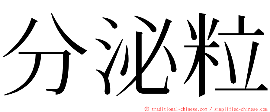 分泌粒 ming font