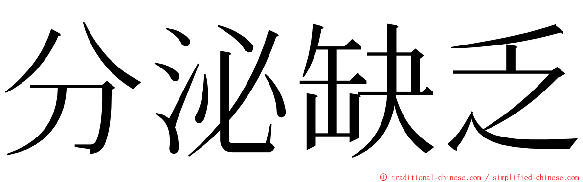 分泌缺乏 ming font