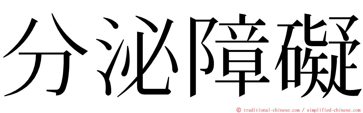 分泌障礙 ming font