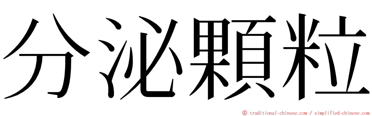 分泌顆粒 ming font