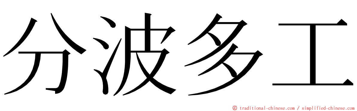 分波多工 ming font