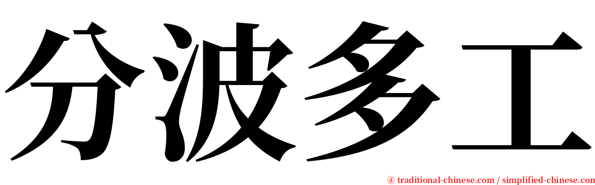 分波多工 serif font