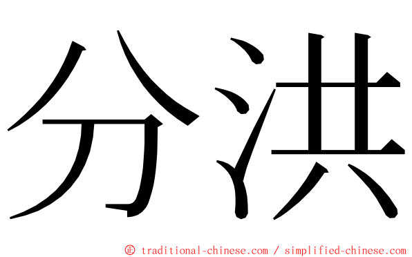 分洪 ming font