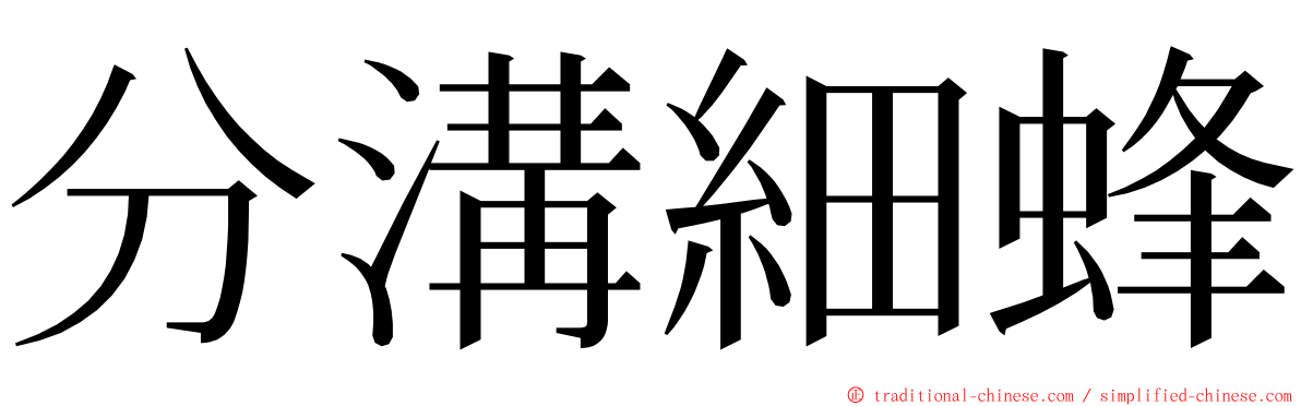 分溝細蜂 ming font