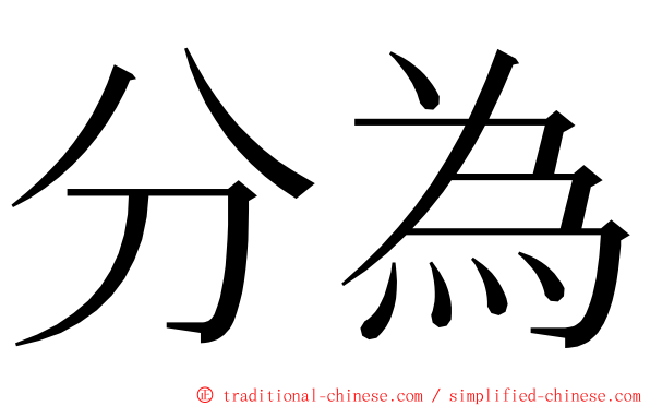 分為 ming font