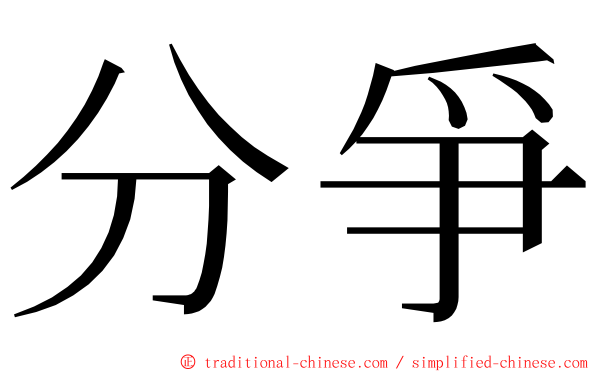 分爭 ming font