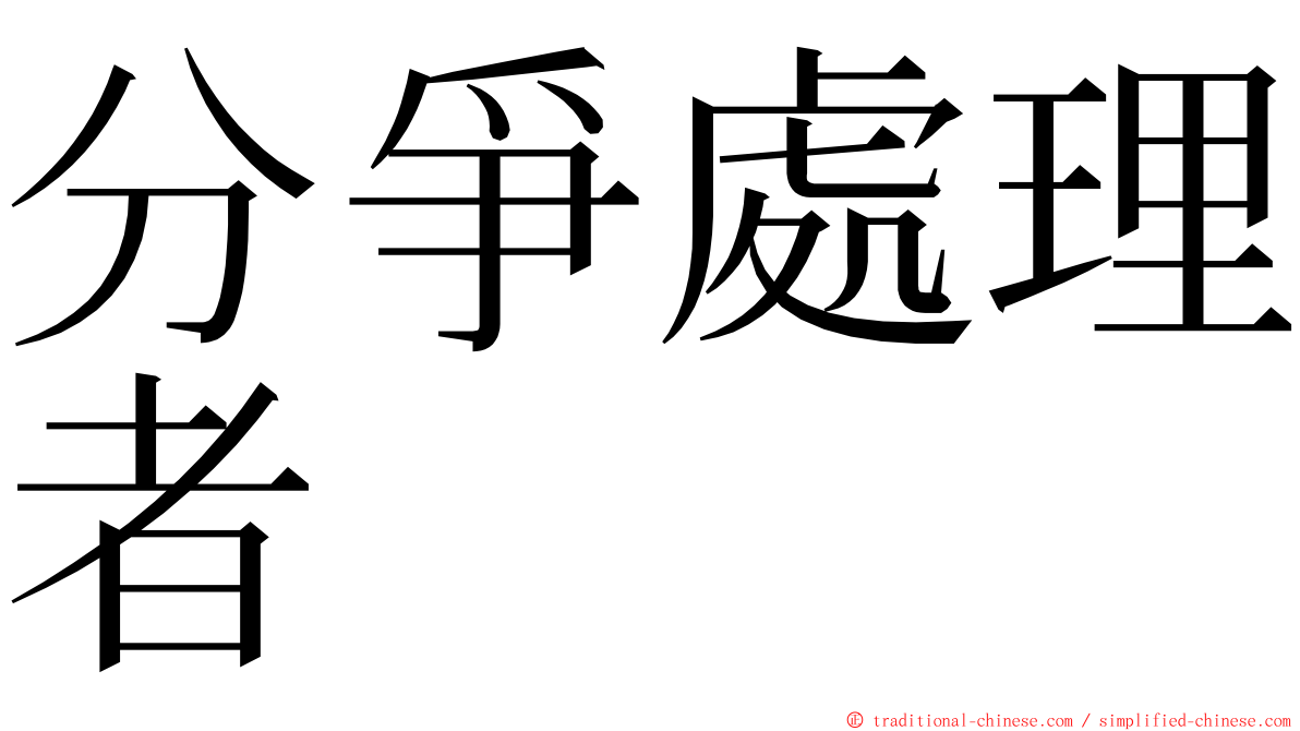 分爭處理者 ming font