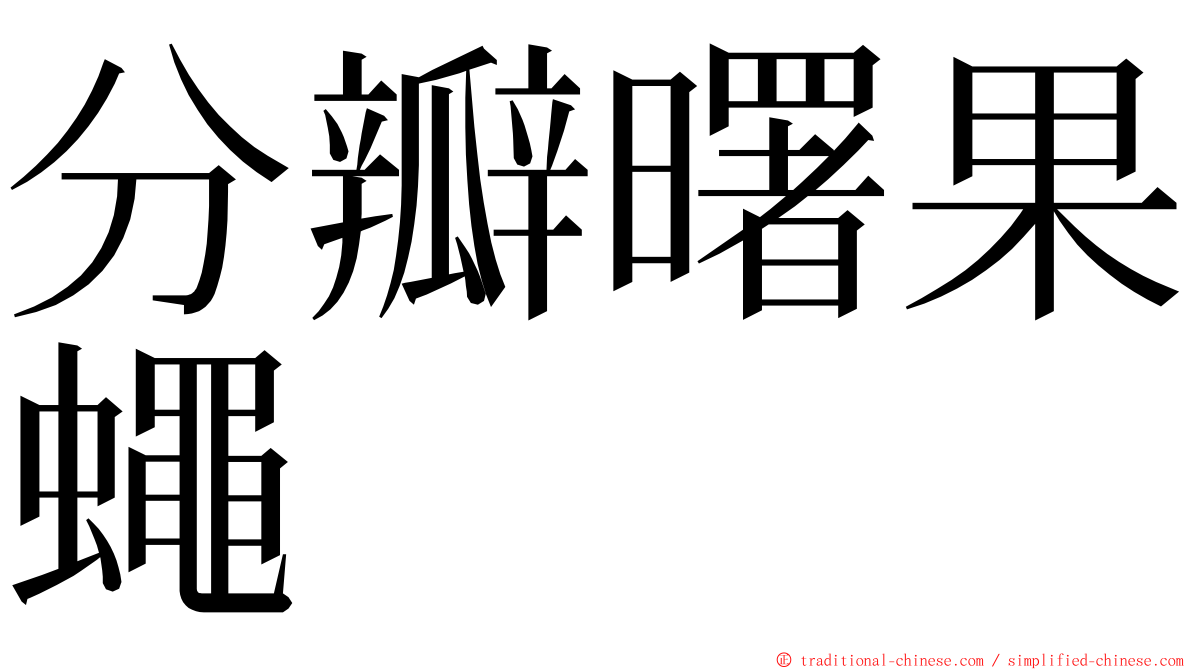 分瓣曙果蠅 ming font