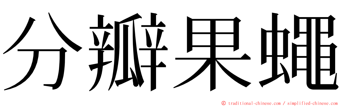 分瓣果蠅 ming font