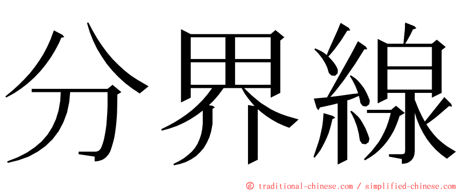 分界線 ming font