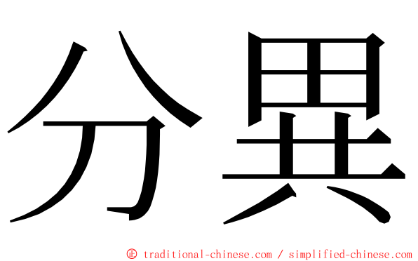 分異 ming font
