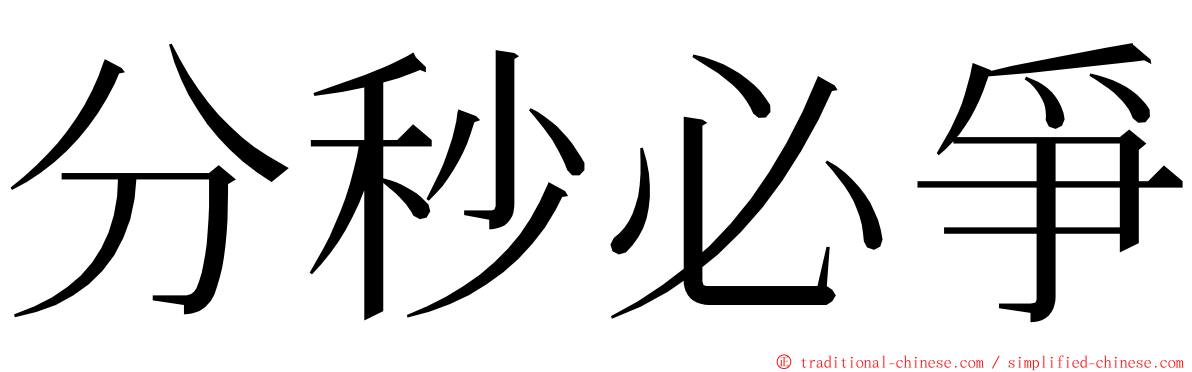 分秒必爭 ming font