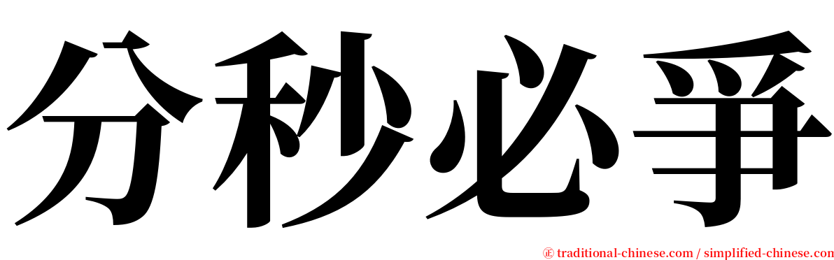 分秒必爭 serif font