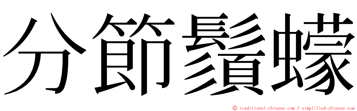 分節鬚蠓 ming font