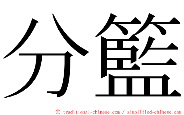 分籃 ming font