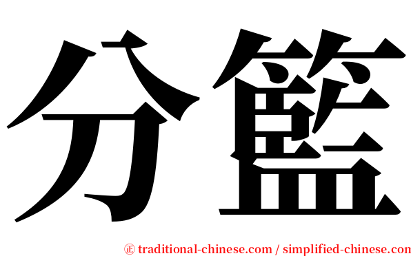分籃 serif font