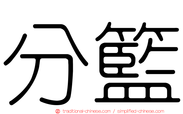 分籃