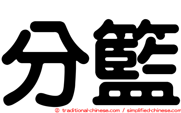 分籃