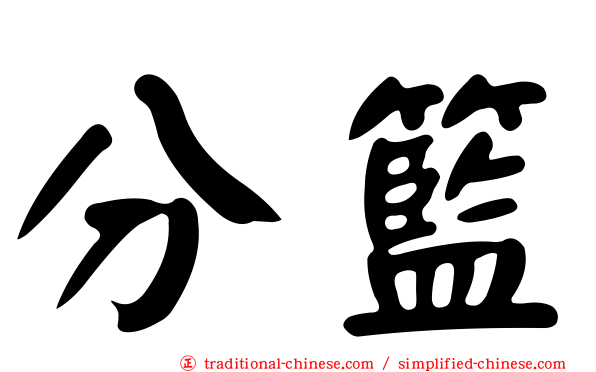 分籃