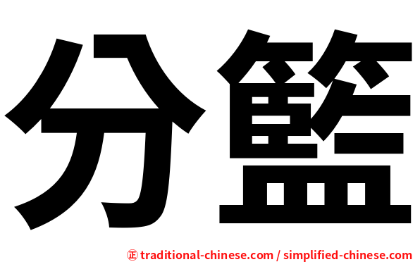 分籃