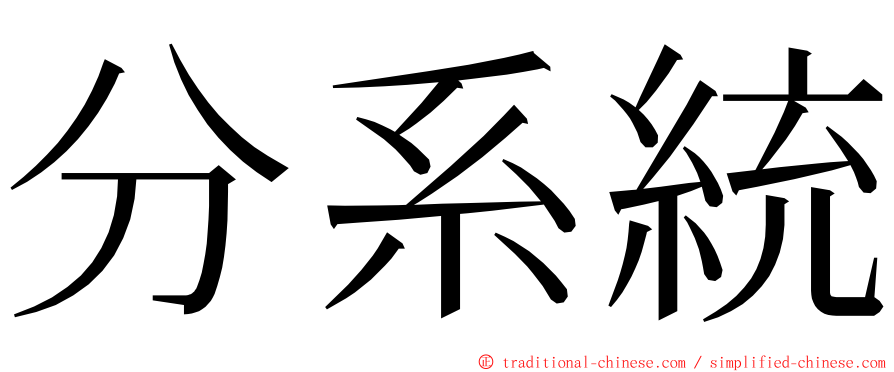 分系統 ming font