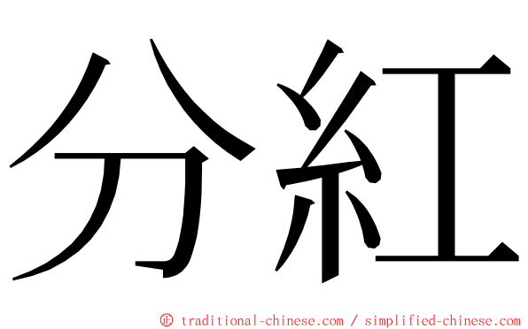 分紅 ming font