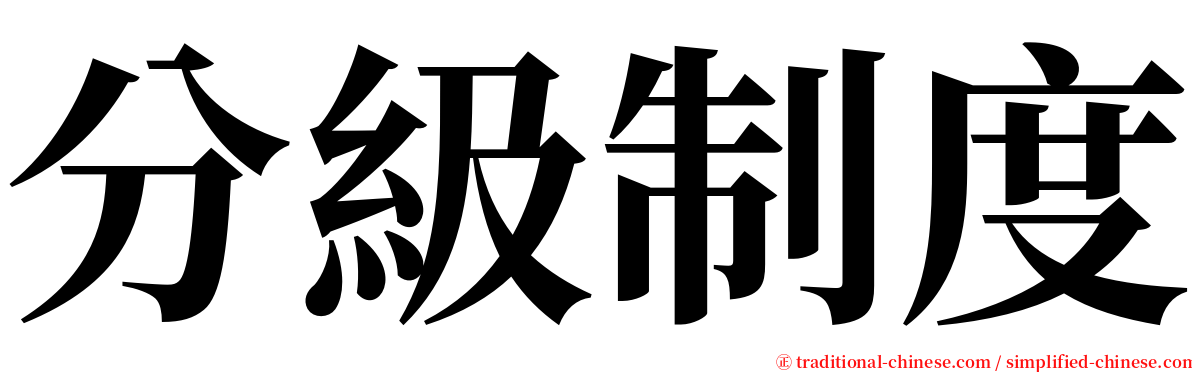 分級制度 serif font