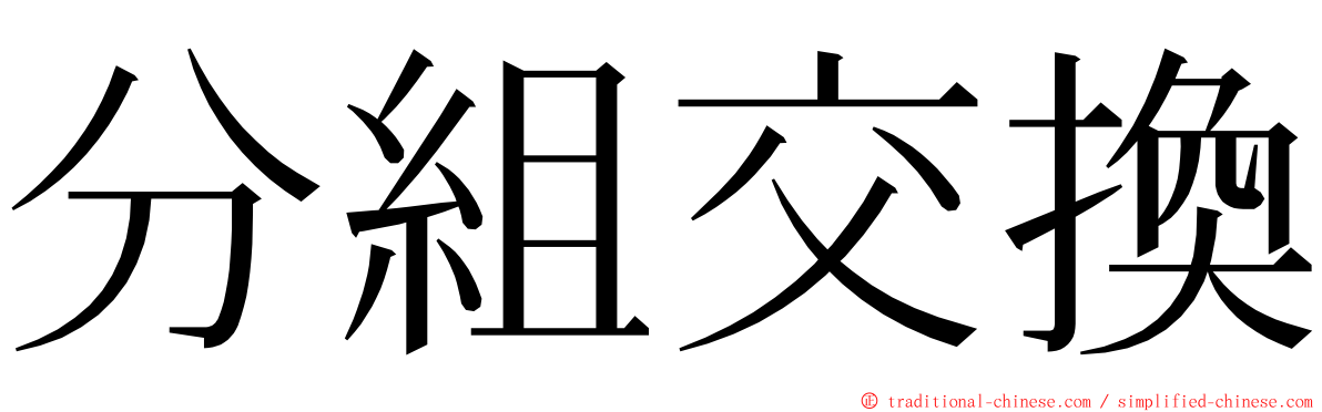 分組交換 ming font