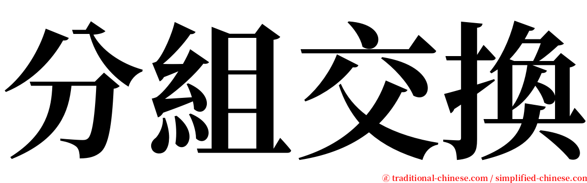 分組交換 serif font