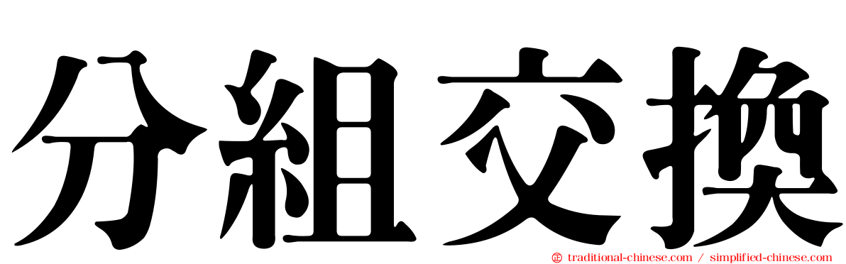 分組交換