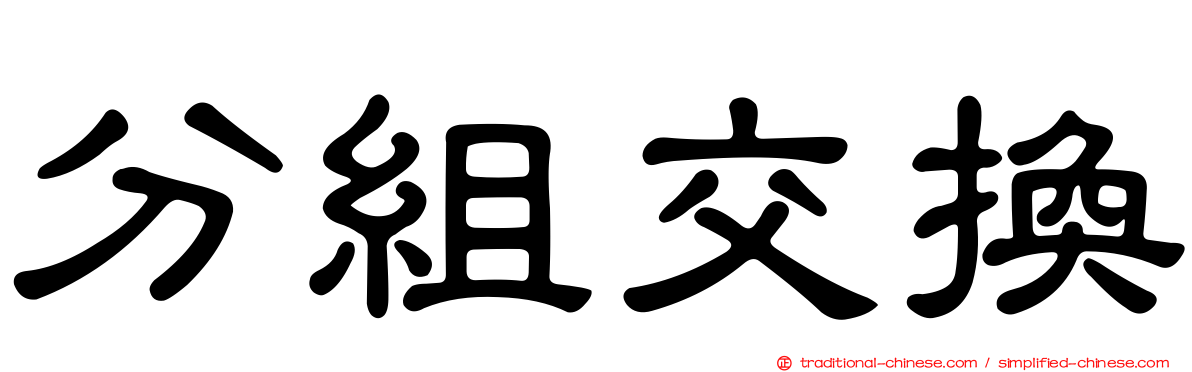 分組交換