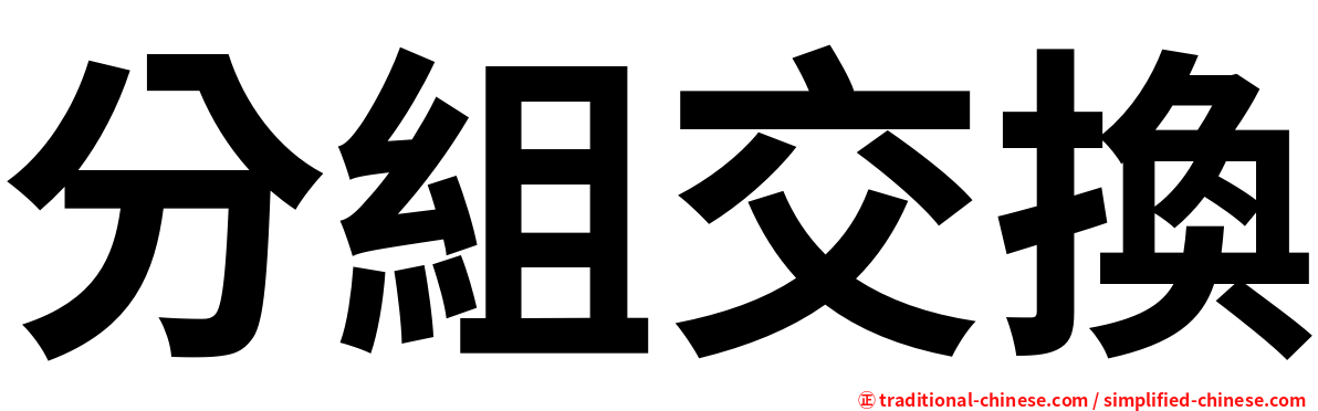 分組交換