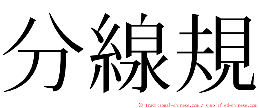 分線規 ming font