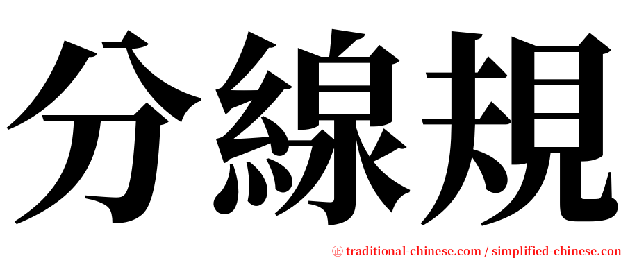 分線規 serif font