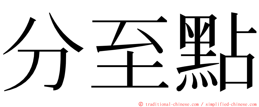 分至點 ming font