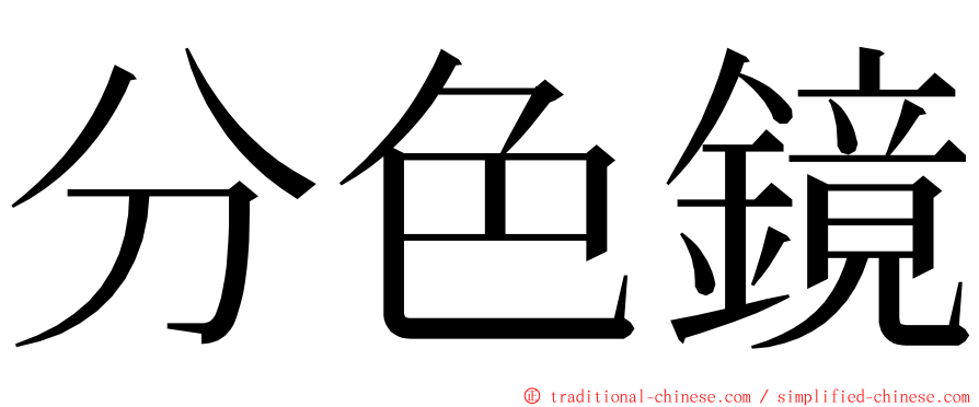 分色鏡 ming font