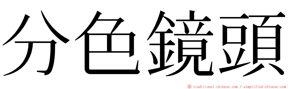 分色鏡頭 ming font