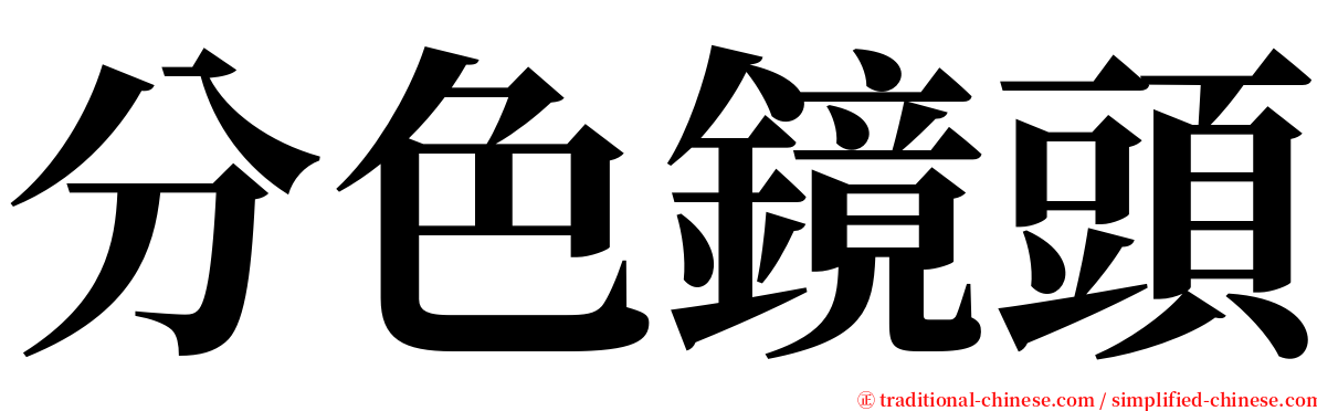 分色鏡頭 serif font