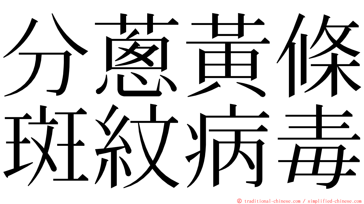 分蔥黃條斑紋病毒 ming font