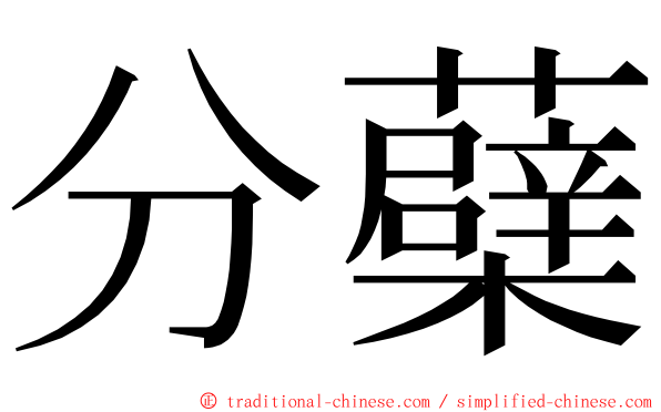 分蘗 ming font