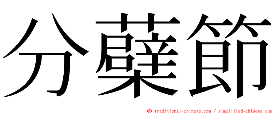 分蘗節 ming font