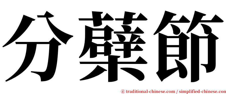 分蘗節 serif font