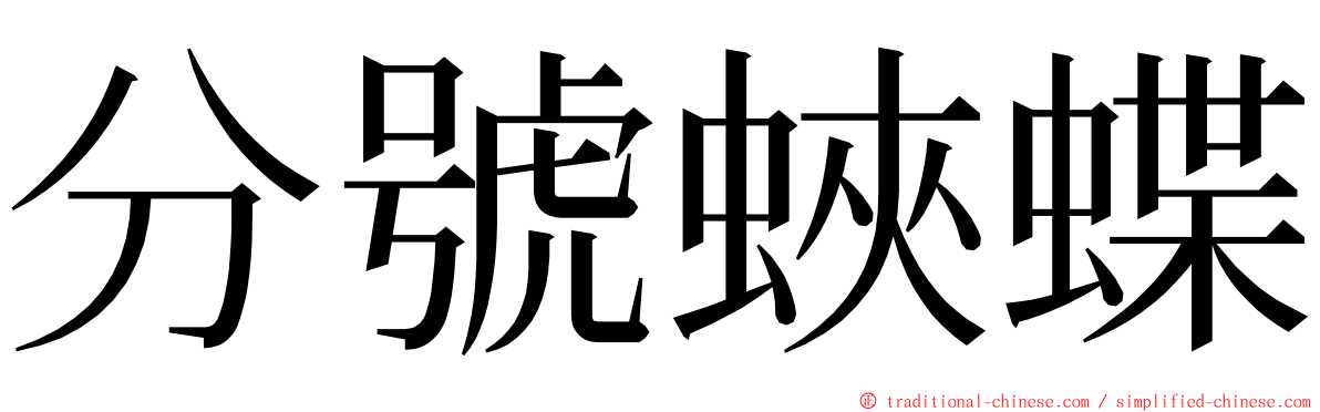 分號蛺蝶 ming font