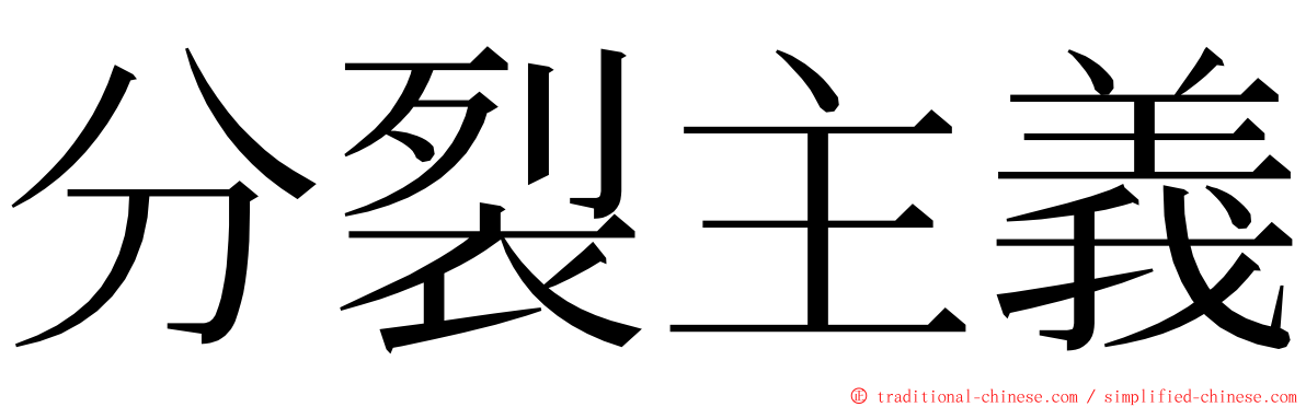 分裂主義 ming font