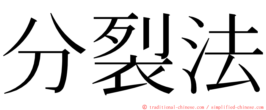 分裂法 ming font